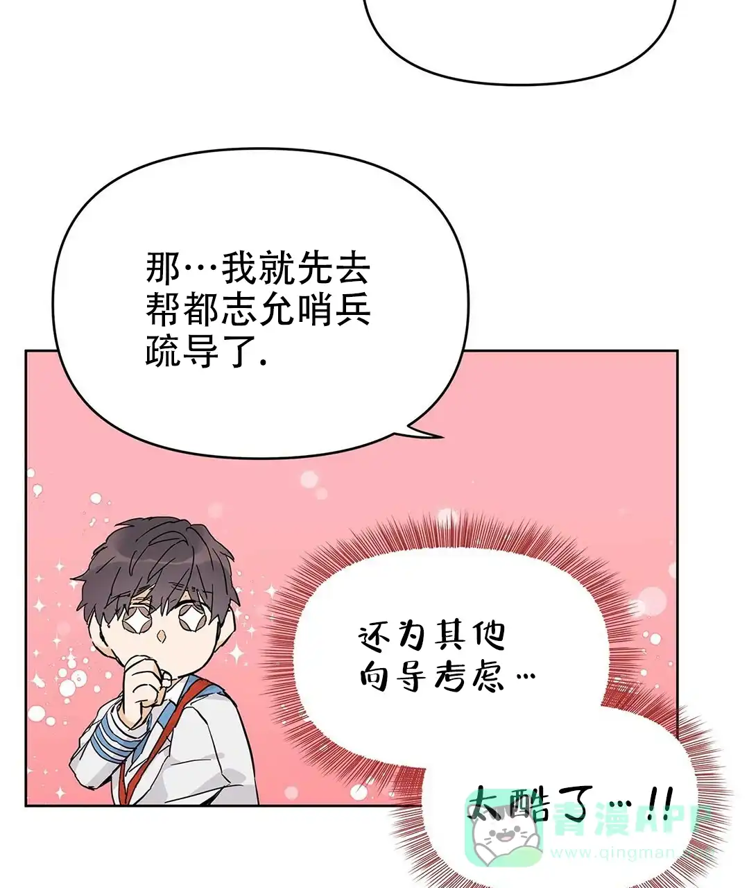 《B级向导》第29话 第11页