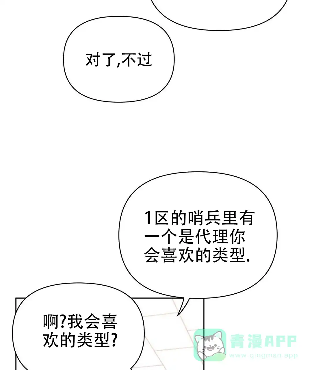 《B级向导》第79话 第11页