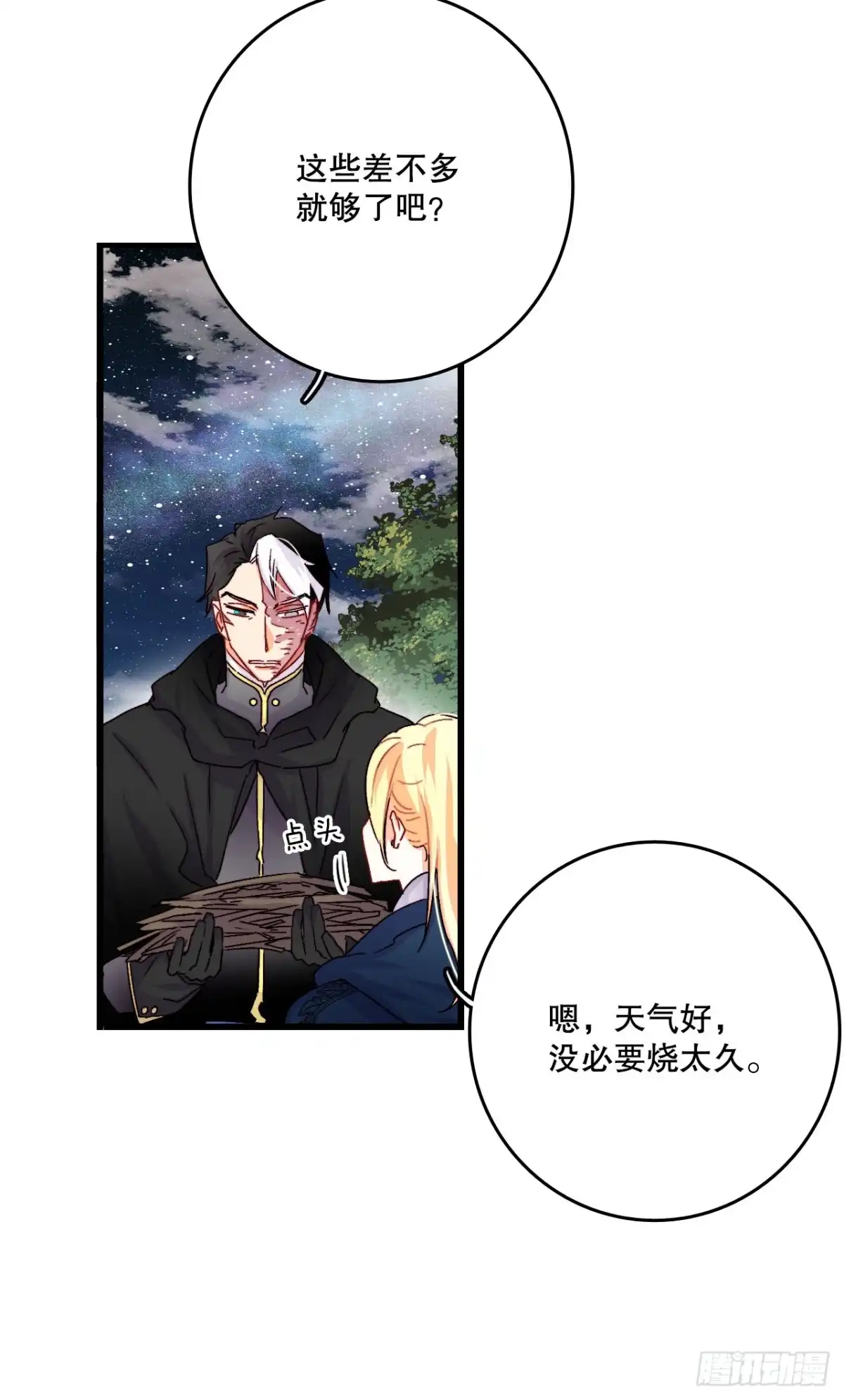 《Bring the Love》48.洛克桑德和莱娅谈心 第4页