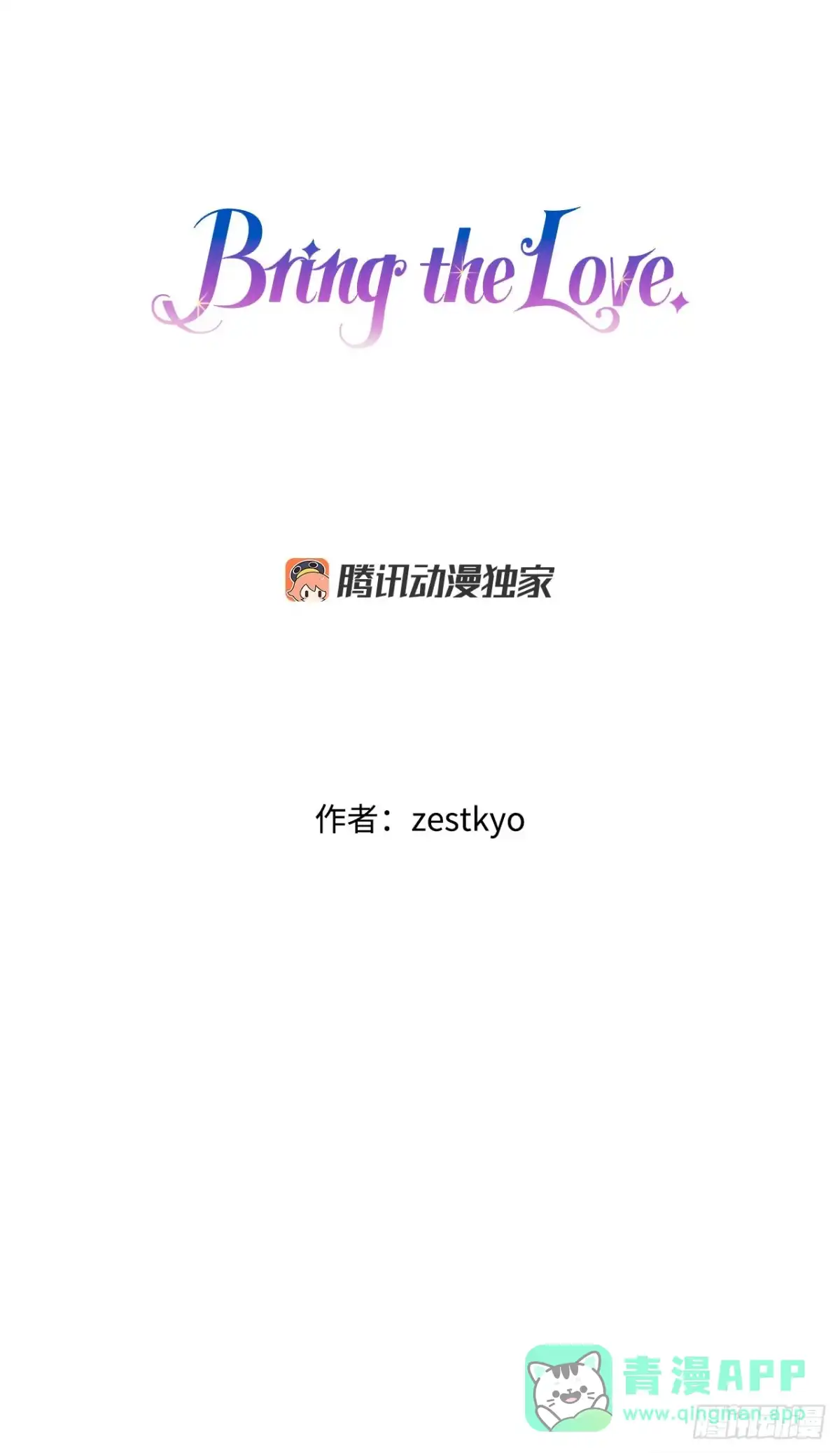 《Bring the Love》49.告白 第1页