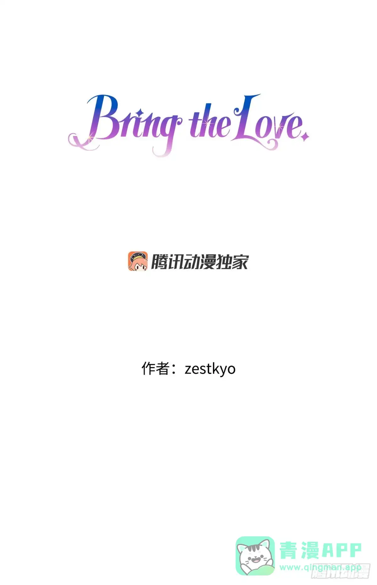 《Bring the Love》57.洛克桑德吃醋 第1页