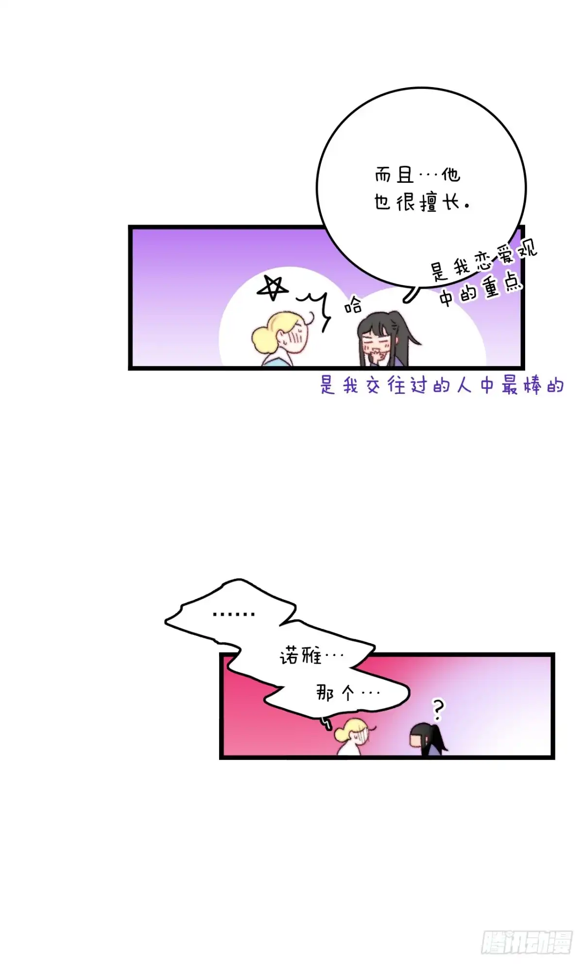 《Bring the Love》89.向诺雅请教 第34页