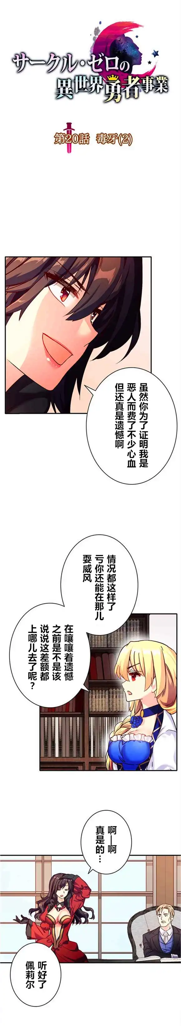 《CIRCLE·零之异世界勇者事业》第20话 第2页