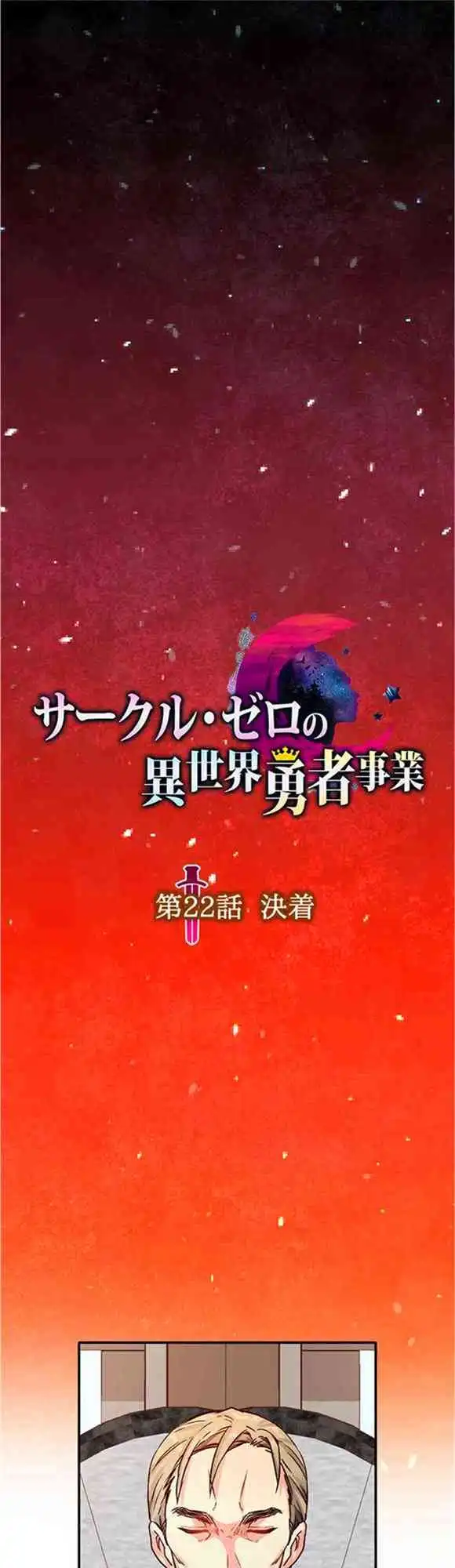 《CIRCLE·零之异世界勇者事业》第22话 第7页