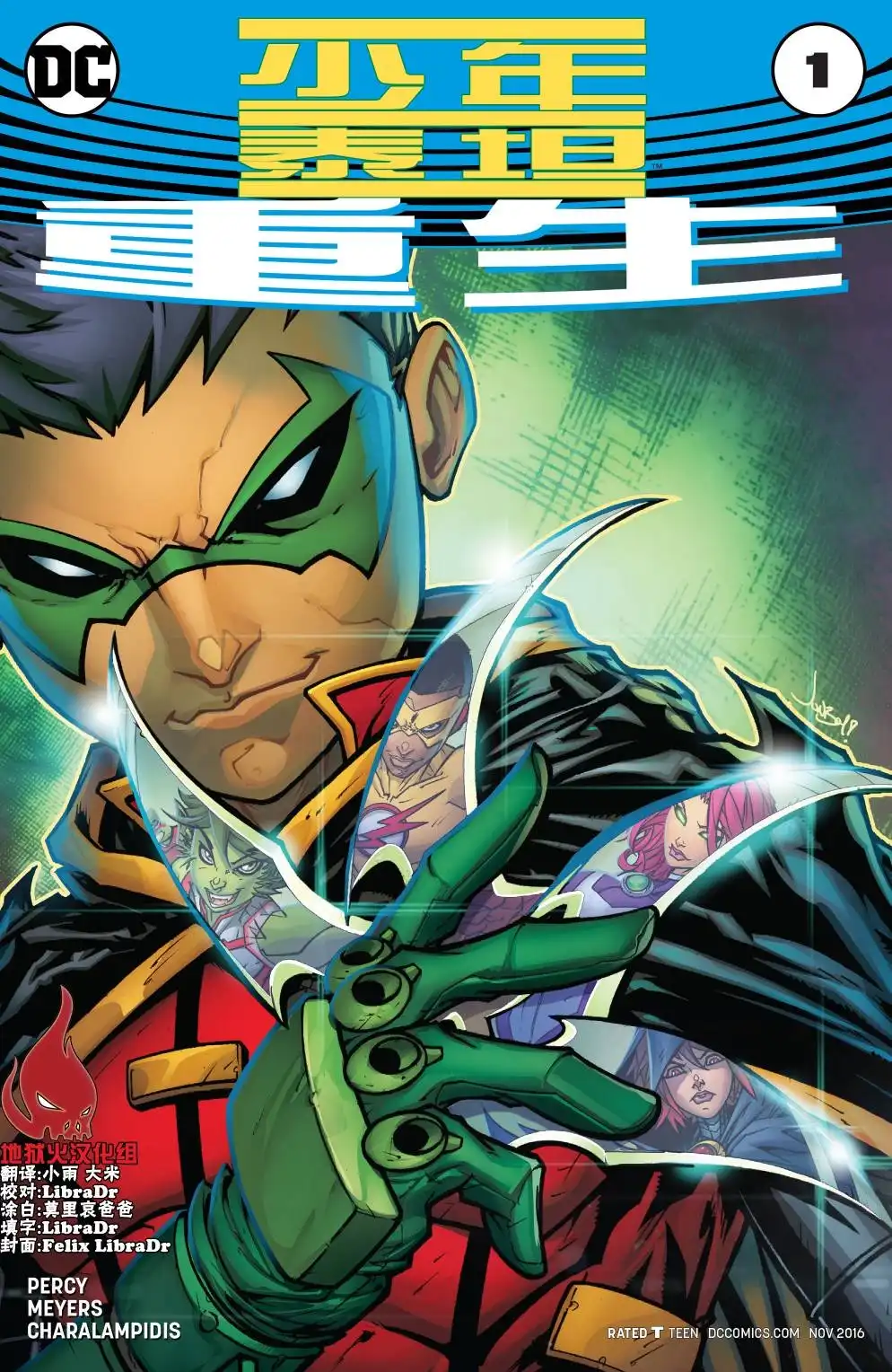 《DC宇宙重生》少年泰坦：重生 第1页