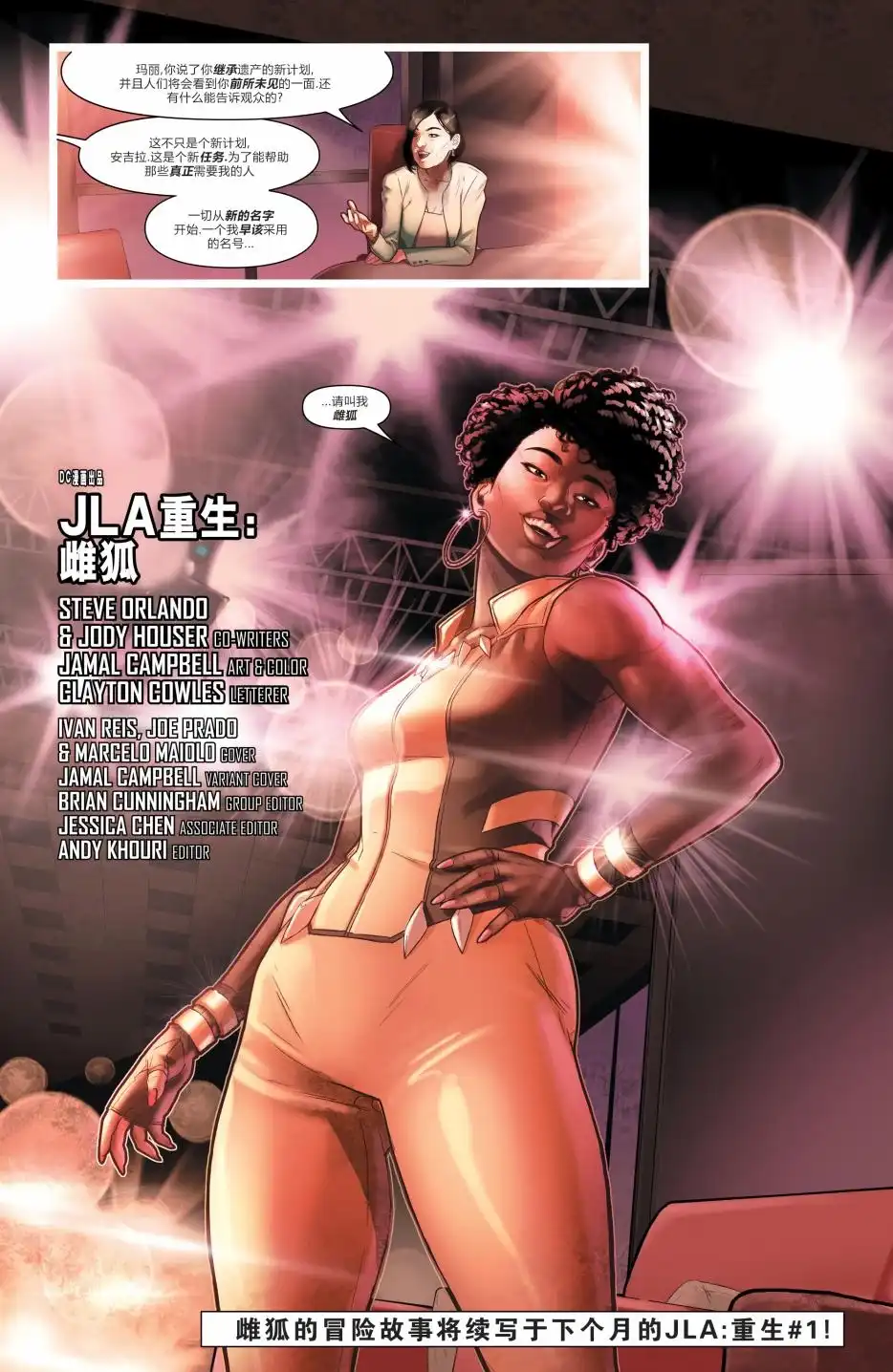 《DC宇宙重生》美国正义联盟：雌狐 ：重生 第22页