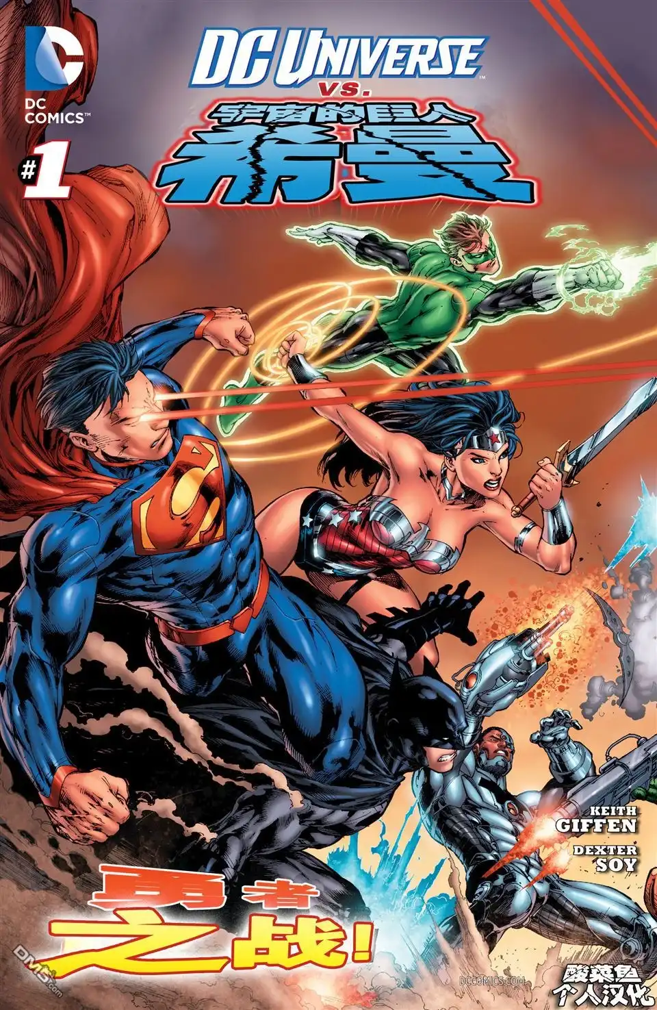 《DC宇宙vs宇宙的巨人希曼》第1话 第1页
