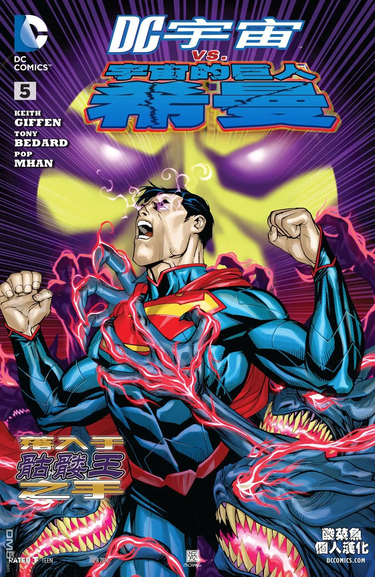 《DC宇宙vs宇宙的巨人希曼》第5话 第1页