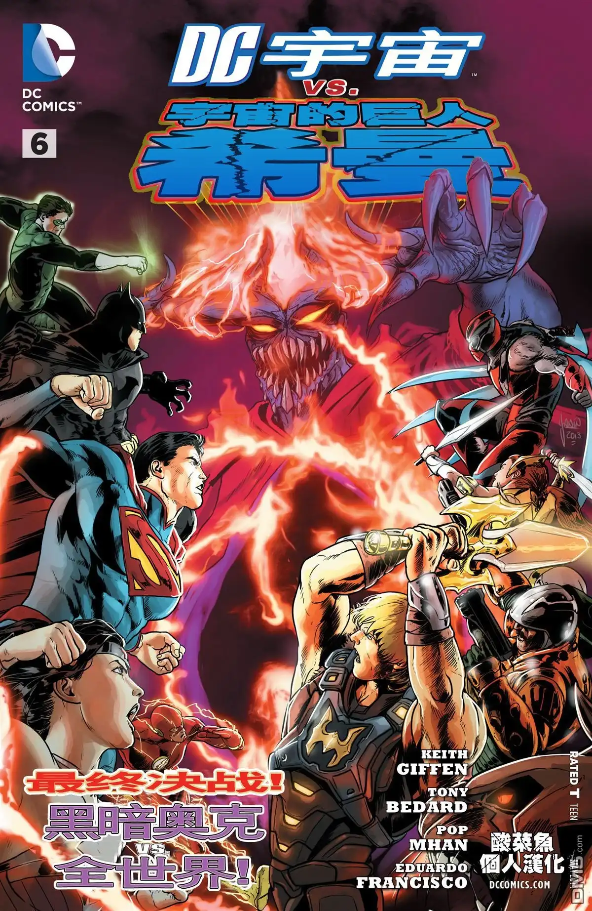 《DC宇宙vs宇宙的巨人希曼》第6话 第1页