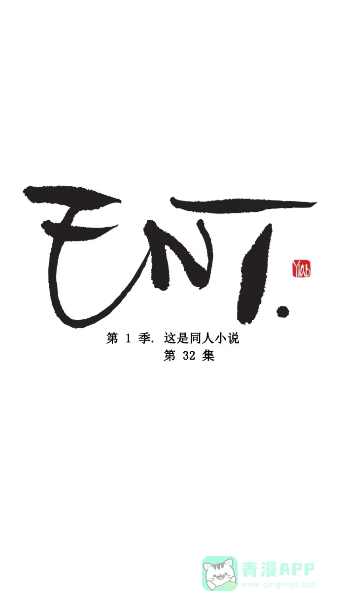 《ENT.》第32话 第6页