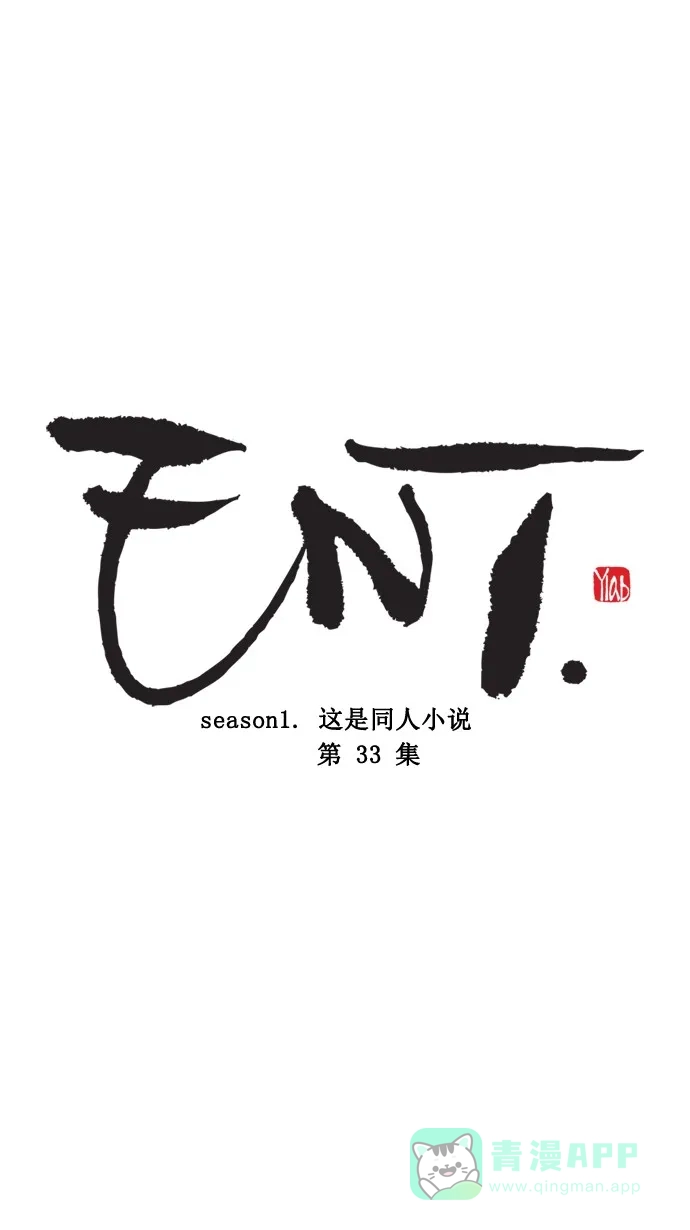 《ENT.》第33话 第4页