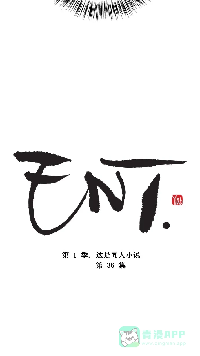 《ENT.》第36话 第4页