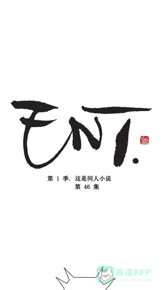 《ENT.》第46话 第1页