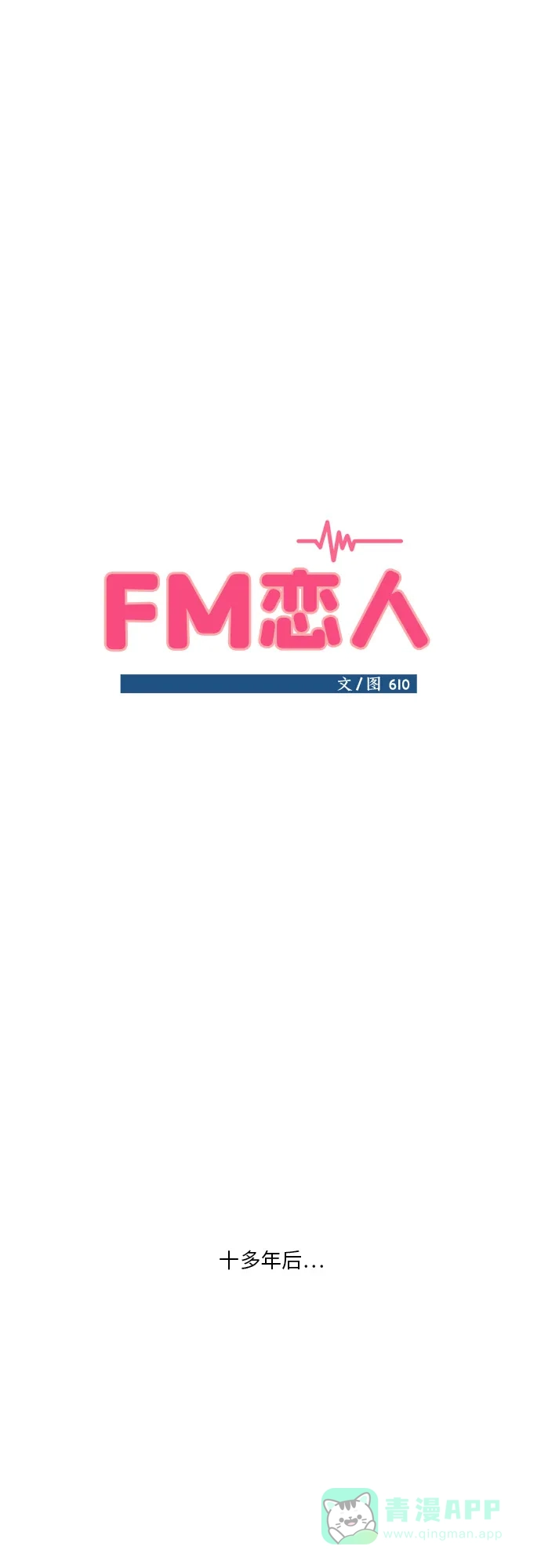 《FM恋人》第1话 第9页