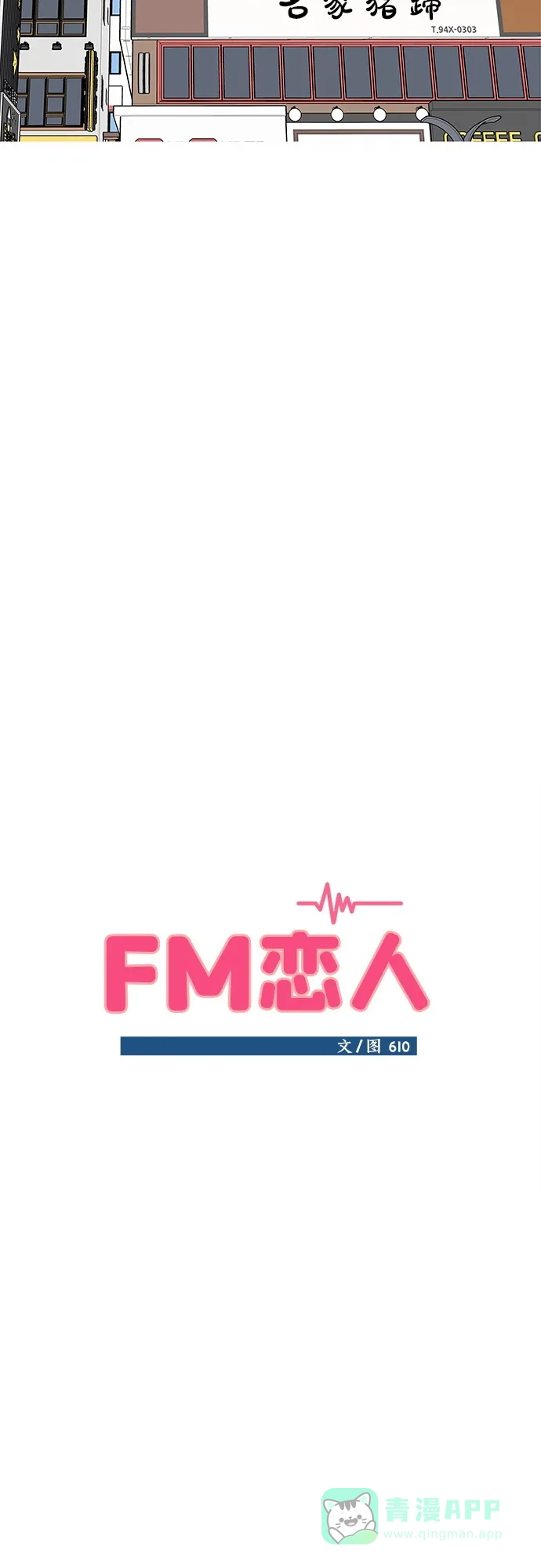 《FM恋人》第19话  第11页