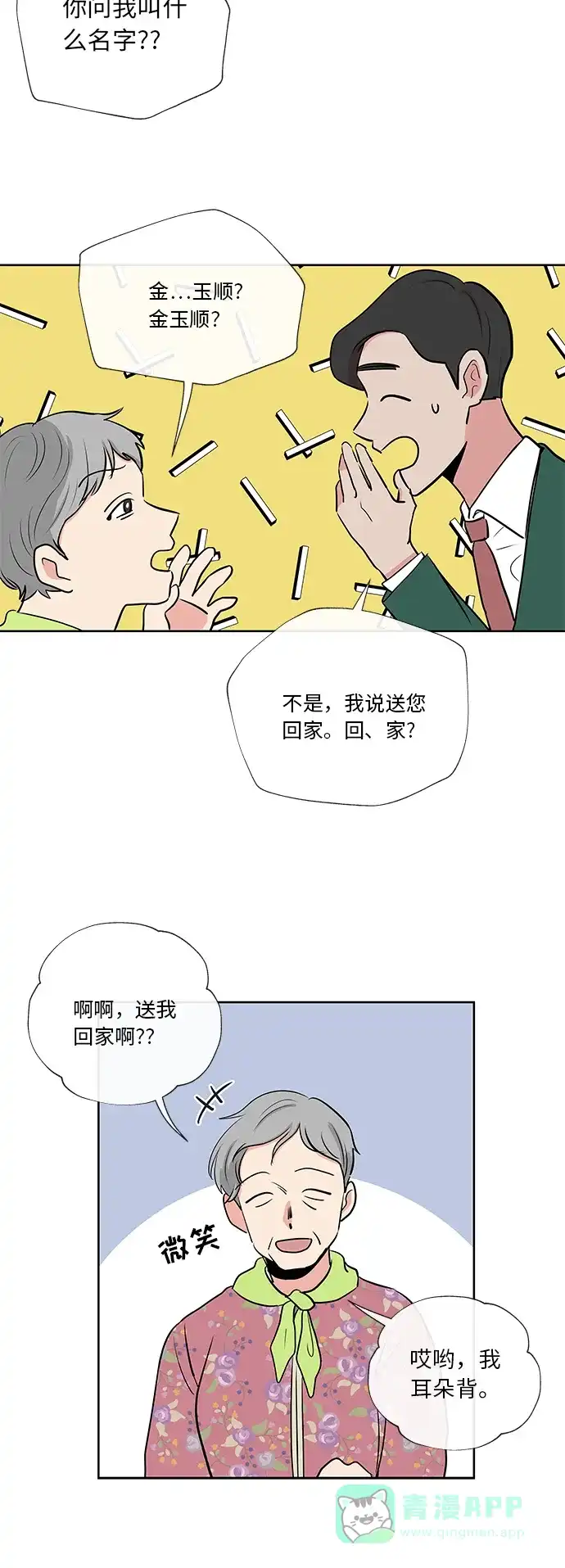 《FM恋人》第20话  第8页