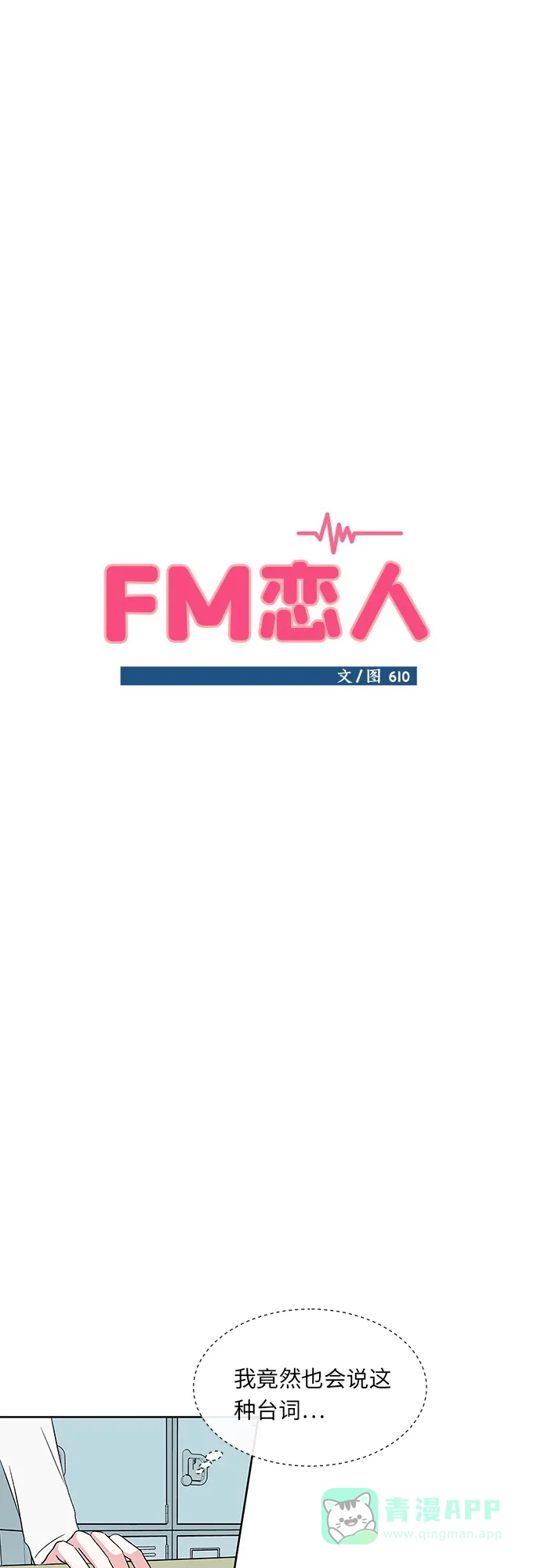 《FM恋人》第21话  第25页