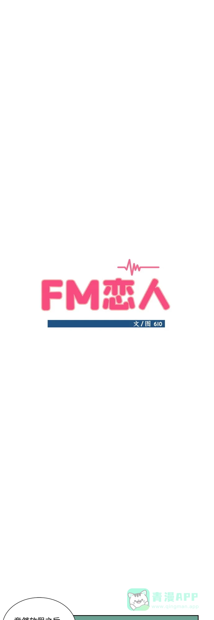 《FM恋人》第23话 第12页