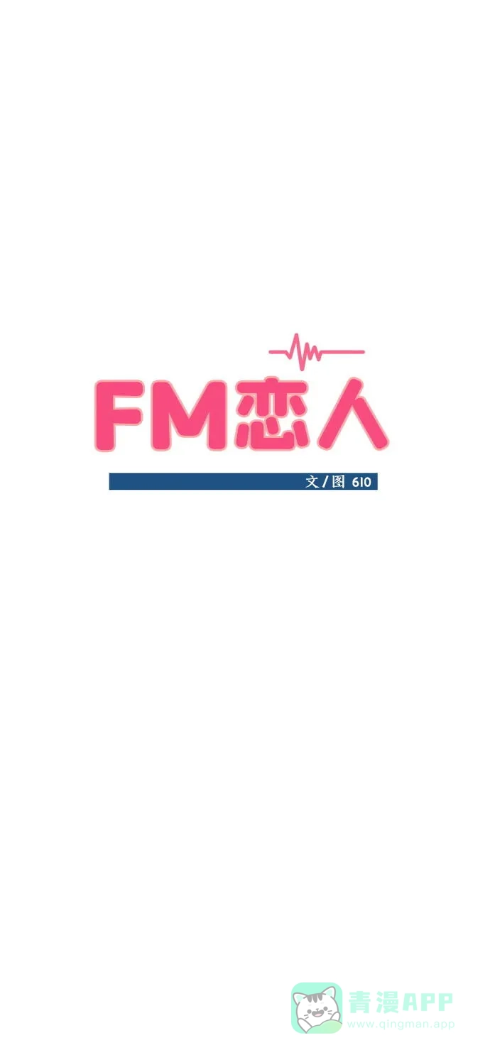 《FM恋人》第25话  第18页