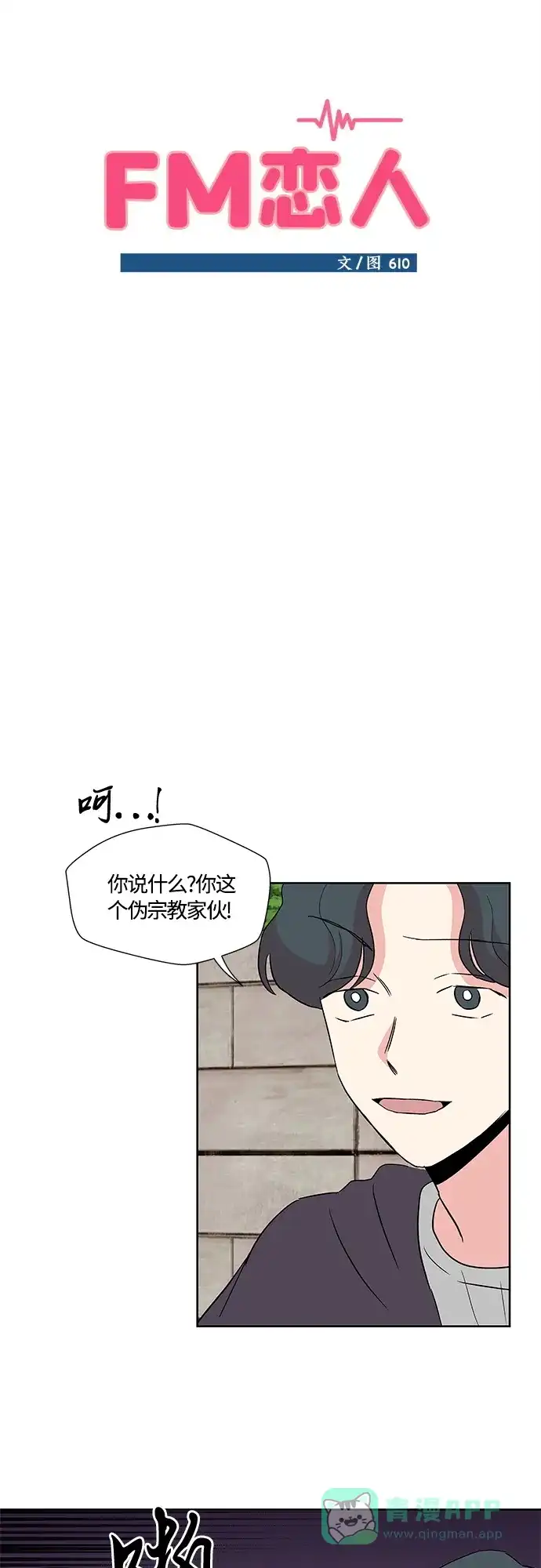 《FM恋人》第28话 第40页