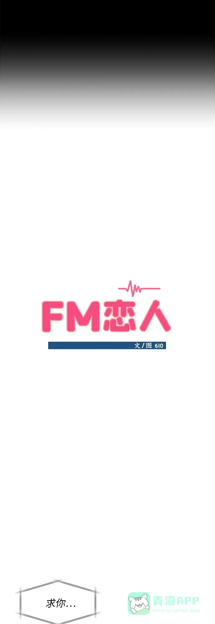 《FM恋人》第30话 第19页