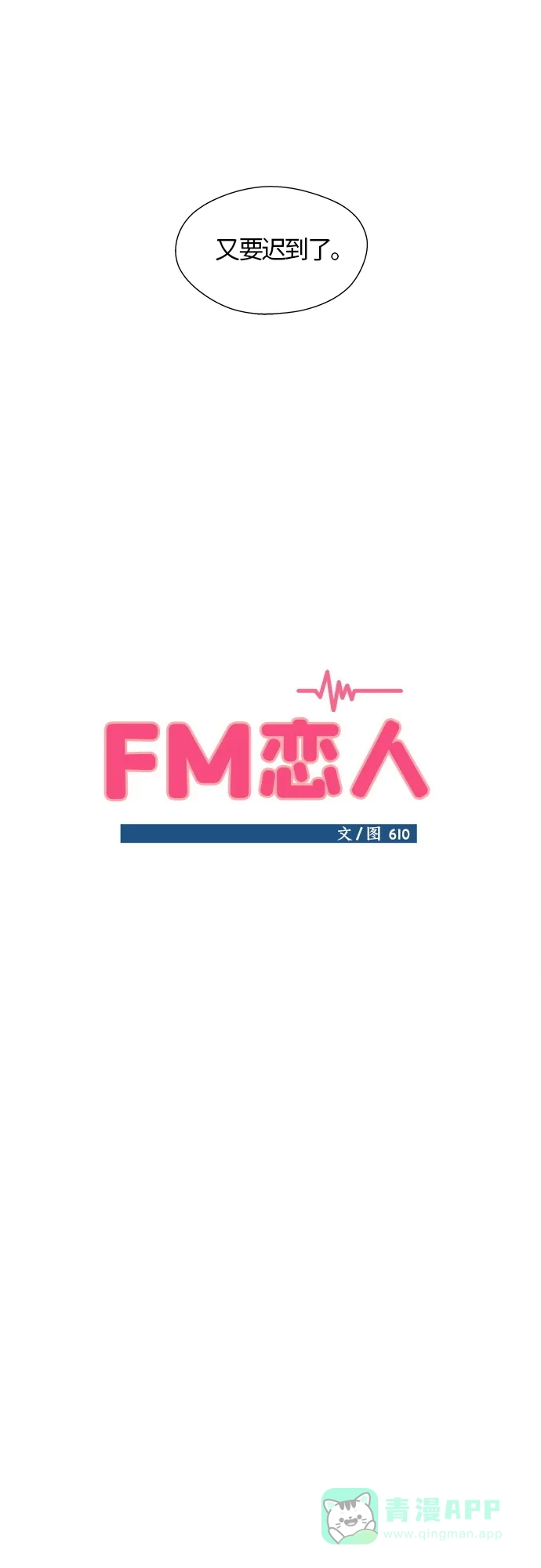 《FM恋人》第31话  第8页
