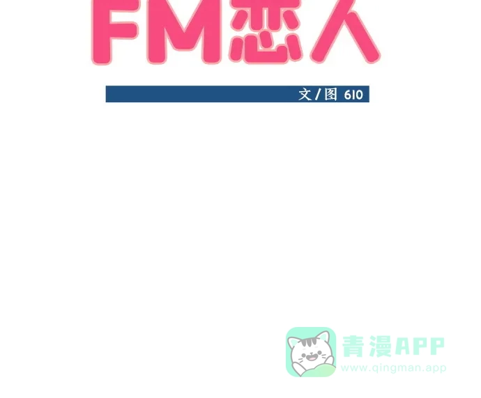 《FM恋人》第33话 第19页