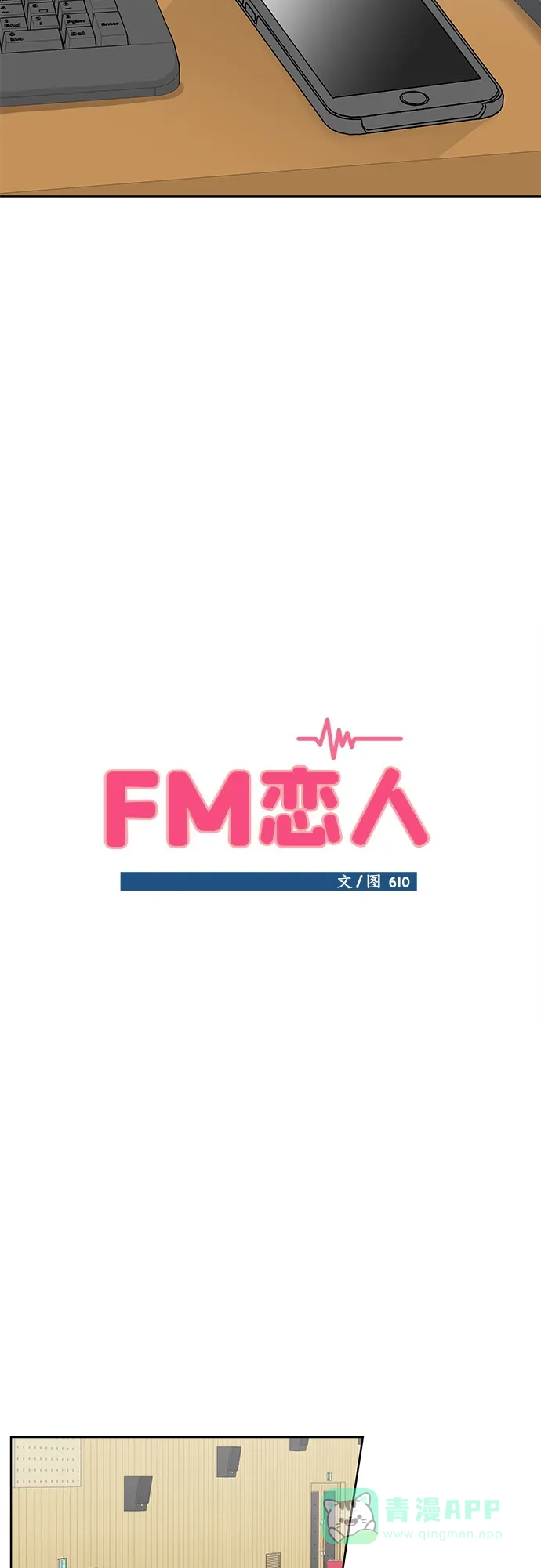 《FM恋人》第38话 第10页