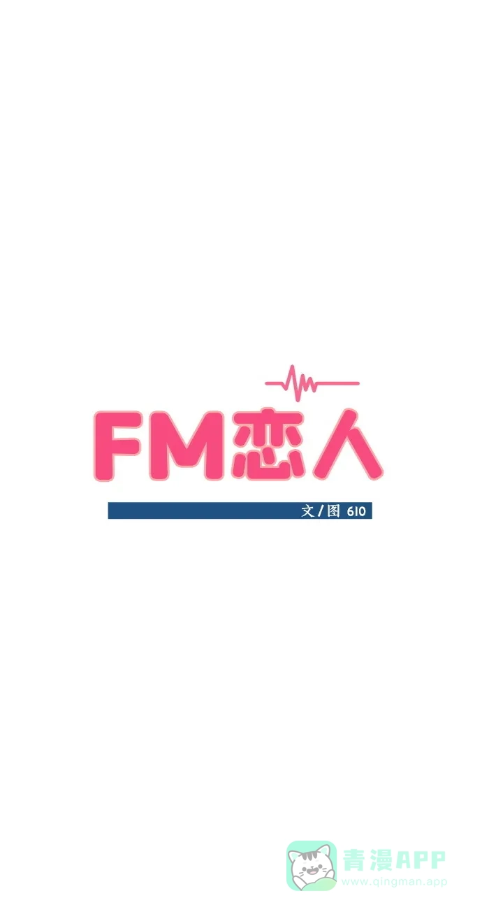《FM恋人》第45话 第4页