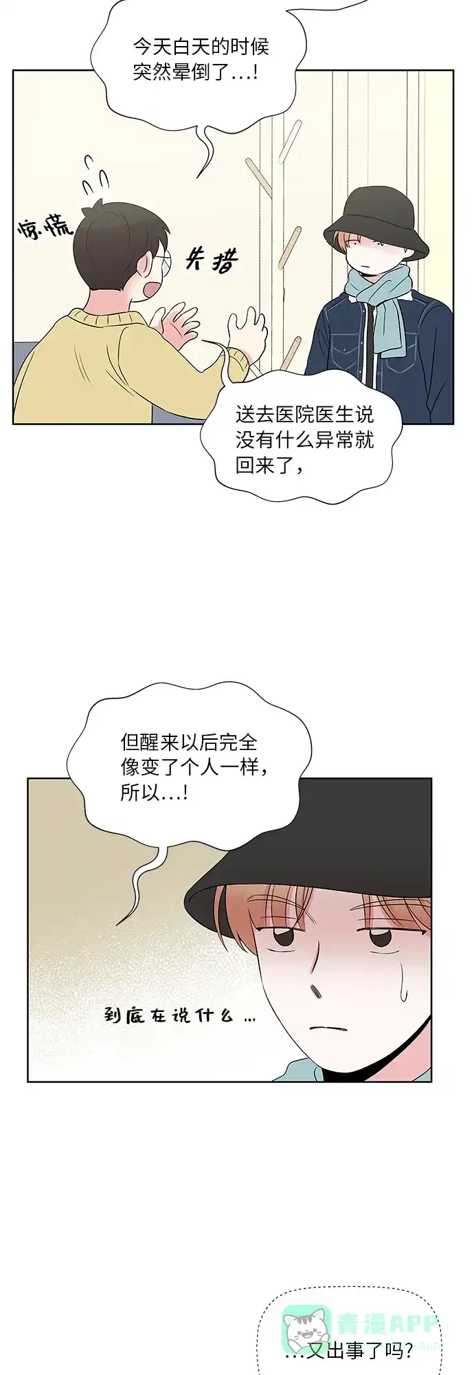 《FM恋人》第52话 第33页