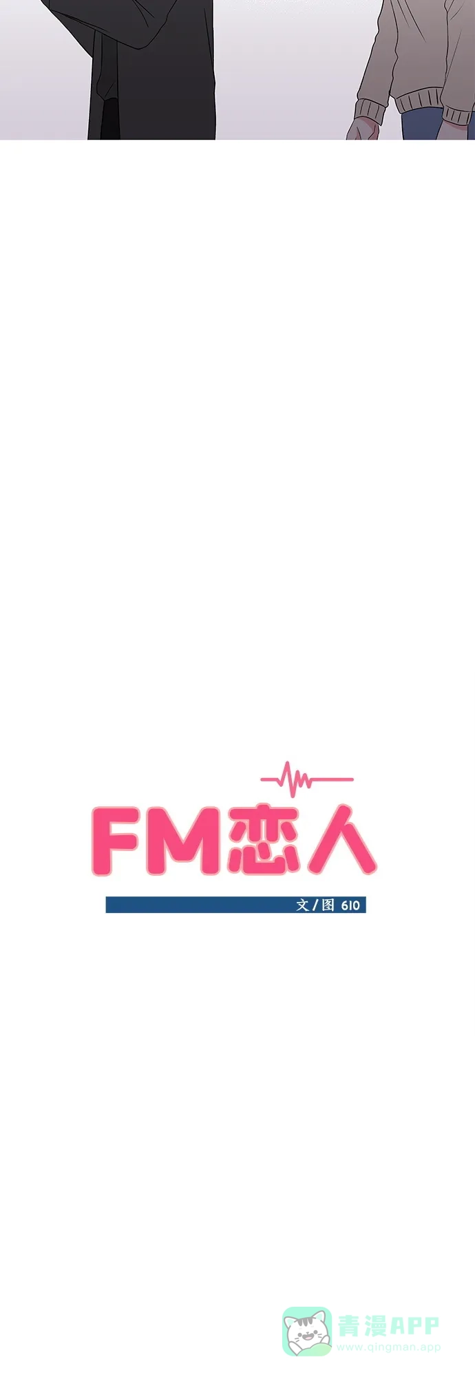 《FM恋人》第54话 第27页