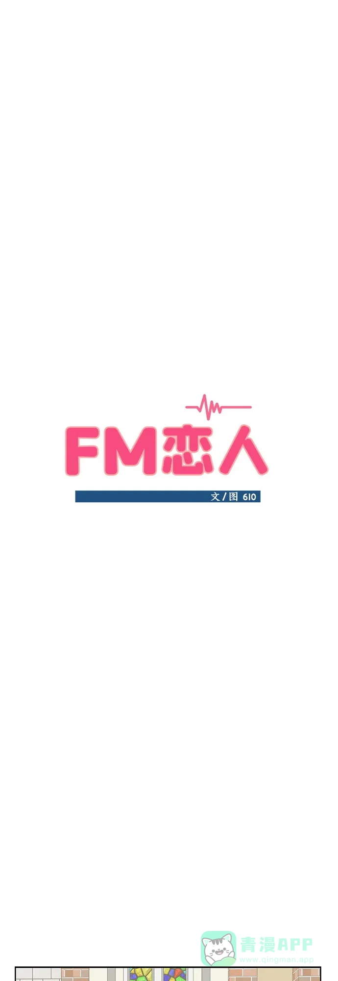 《FM恋人》第55话 第11页