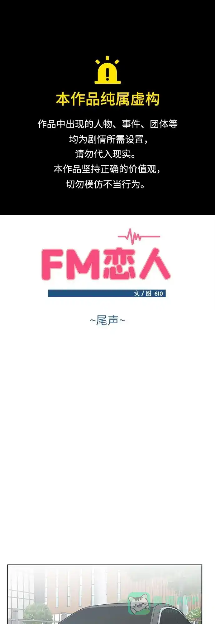 《FM恋人》尾声 第1页