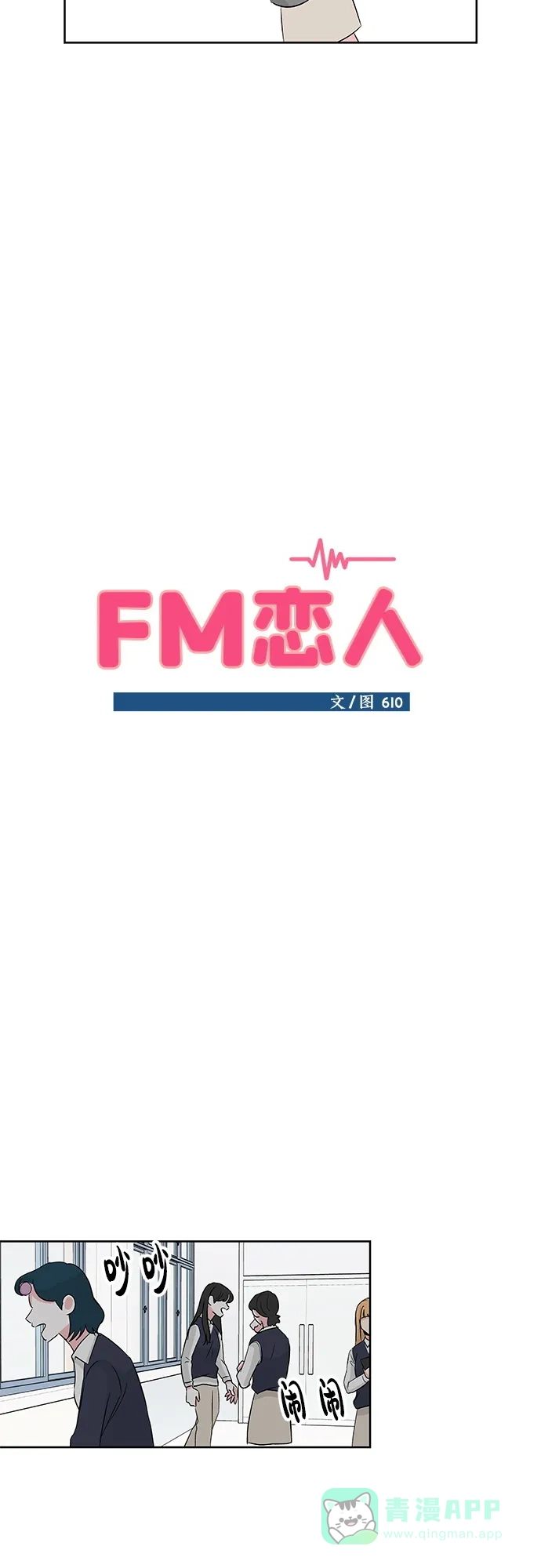 《FM恋人》第6话 第6页