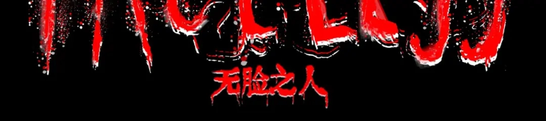 《Faceless》预告 无脸之人 第45页