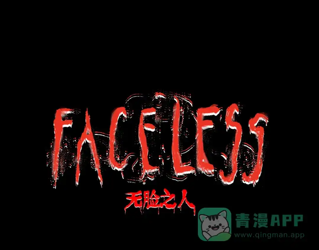 《Faceless》第10话 鲲鹏 第1页