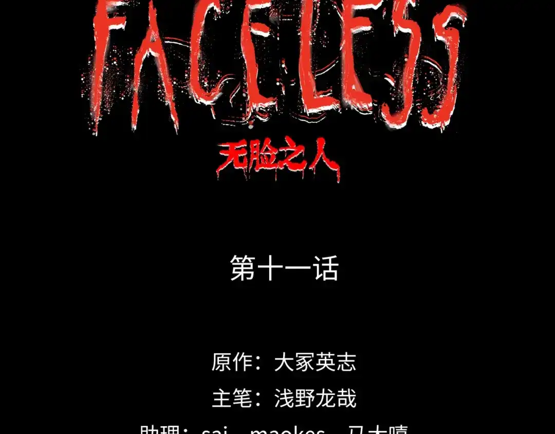 《Faceless》第11话 四麟四凶 第22页