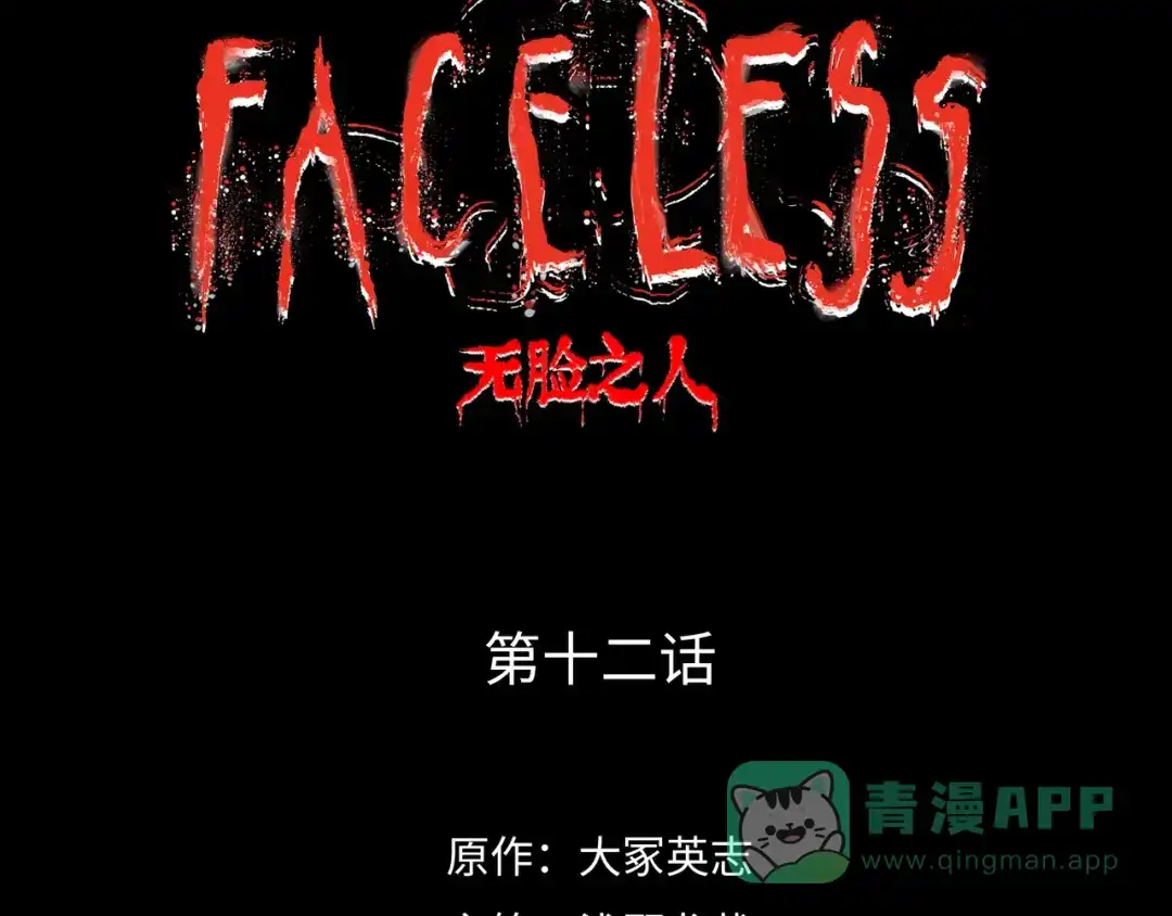《Faceless》第12话 神之领域 第11页