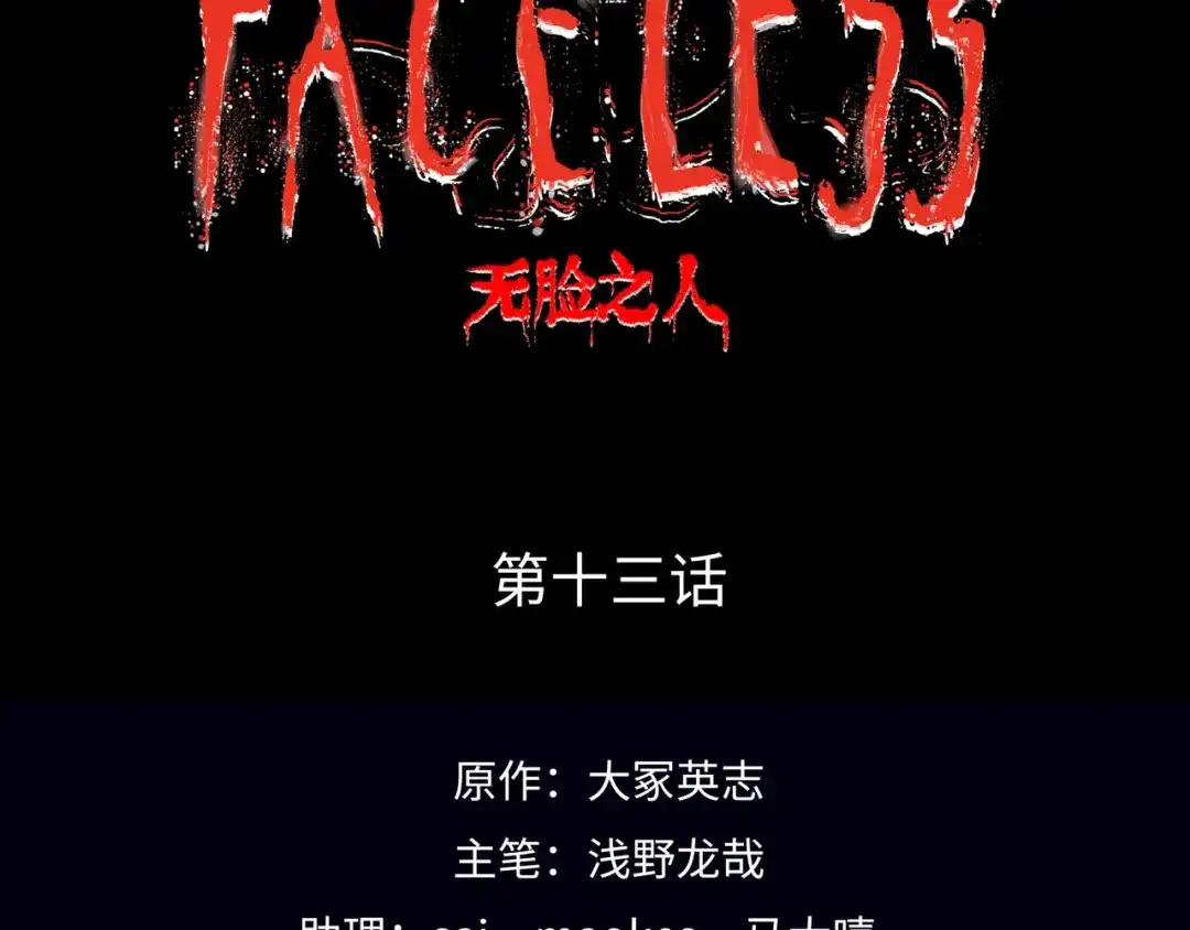 《Faceless》第13话 再战三头犬 第12页
