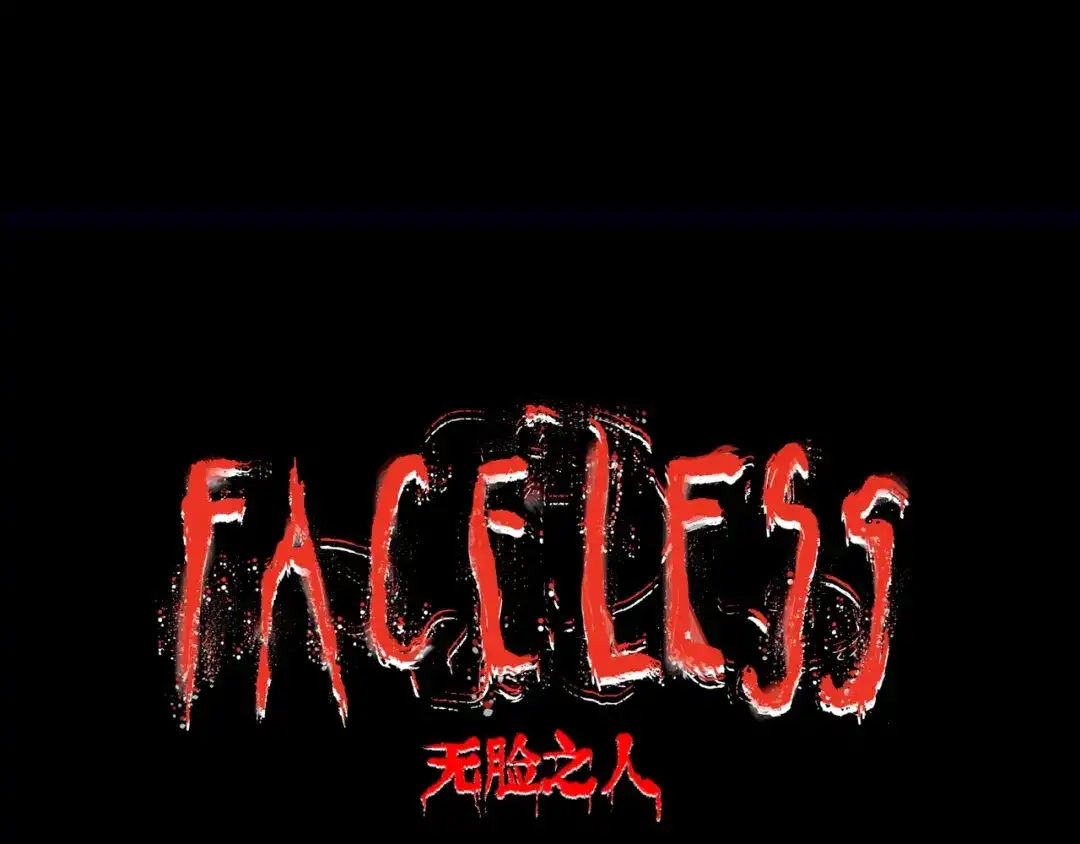 《Faceless》第14话 伙伴 第28页