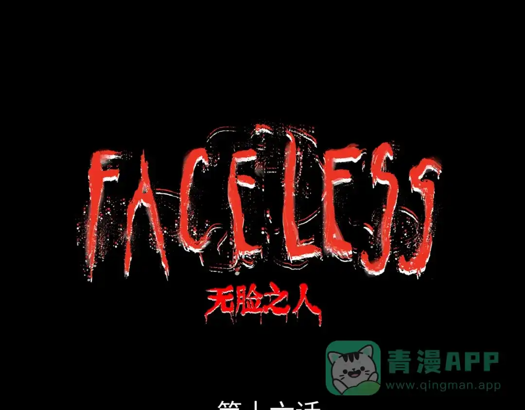 《Faceless》第16话 打破绝望 第16页