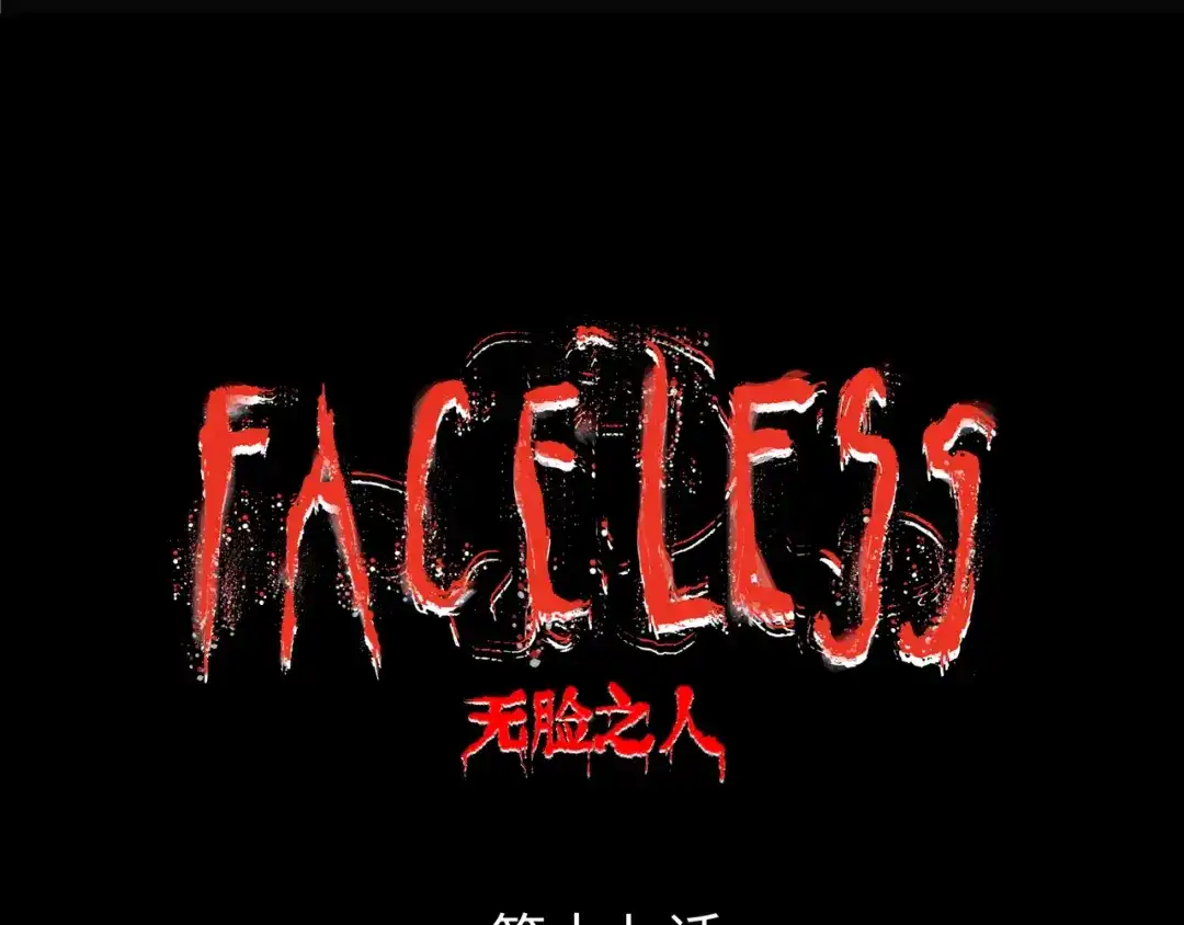 《Faceless》第17话 炎帝乔玛 第13页