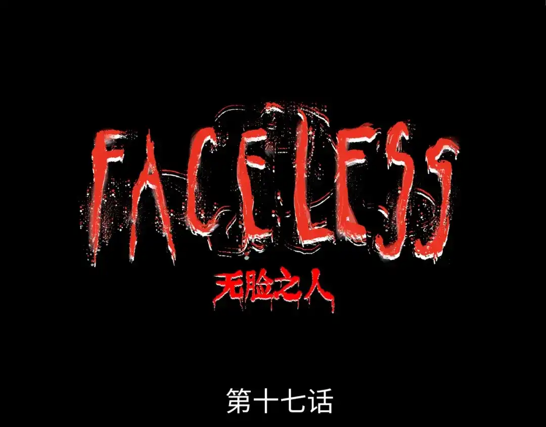 《Faceless》第18话 成神仪式 第24页