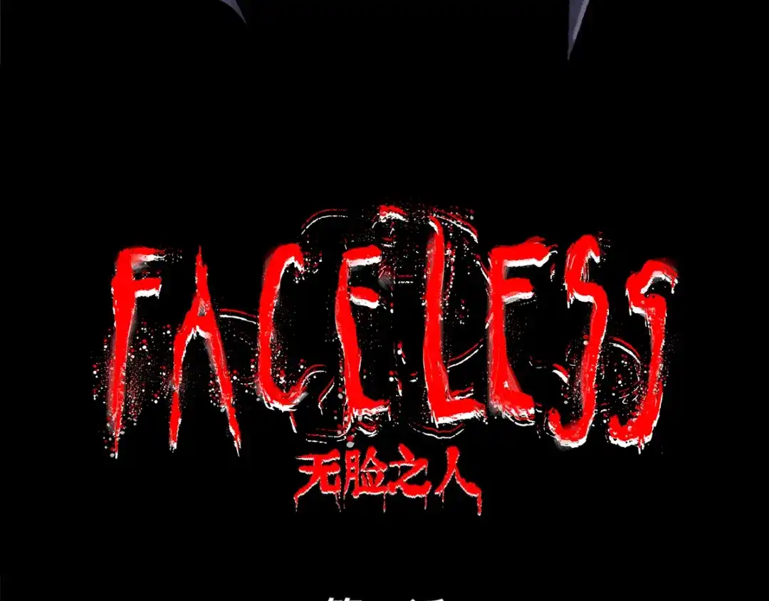 《Faceless》第1话 代价 第28页