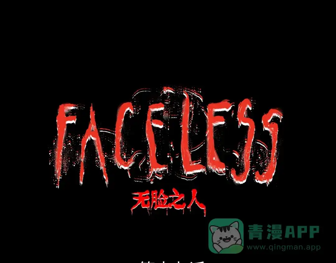 《Faceless》第19话 兄妹 第26页