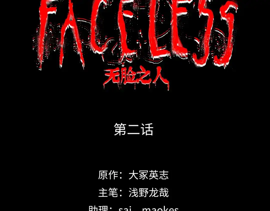 《Faceless》第2话 刻耳柏洛斯 第22页
