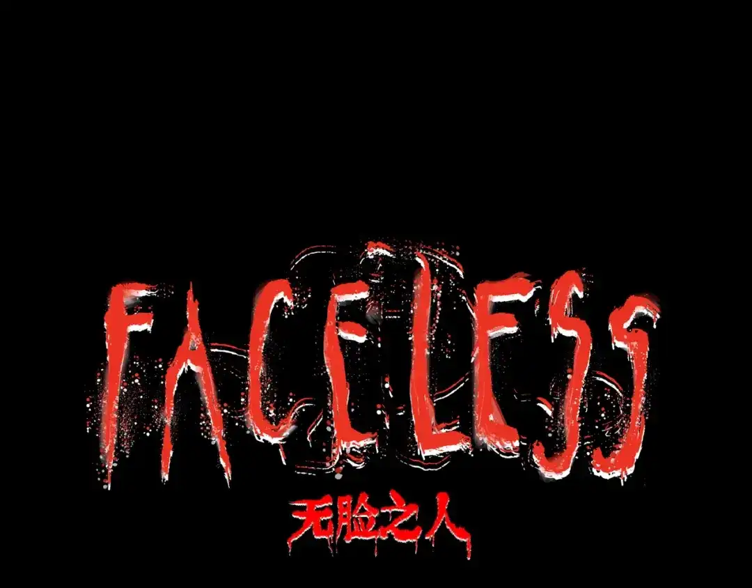 《Faceless》第4话 回收细胞 第58页