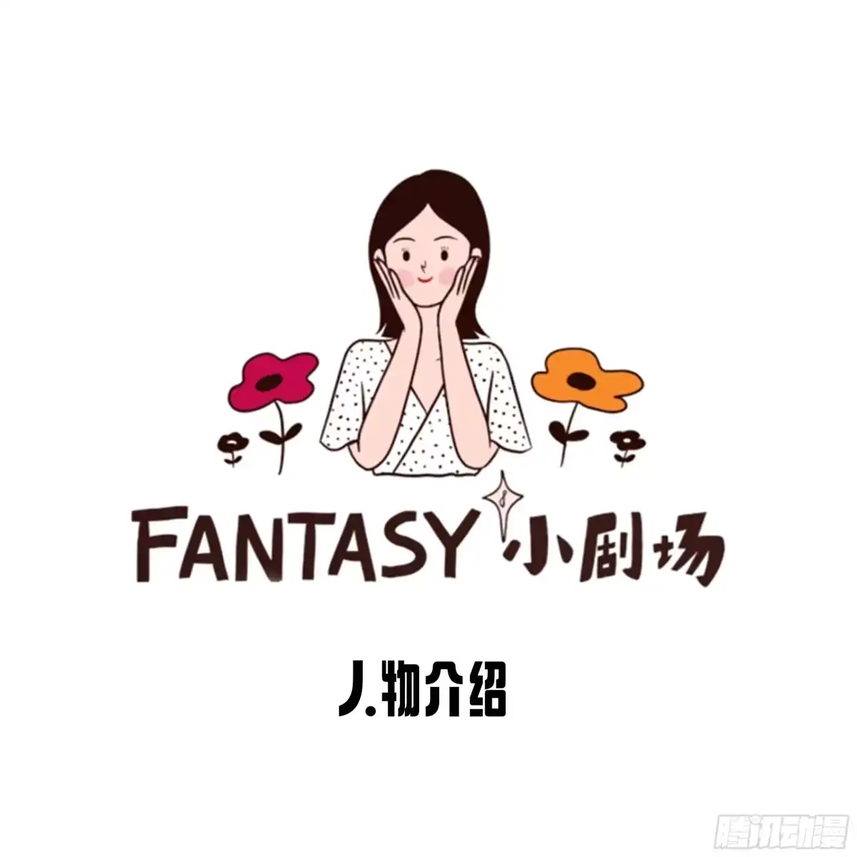 《Fantasy小剧场》人物介绍 第4页