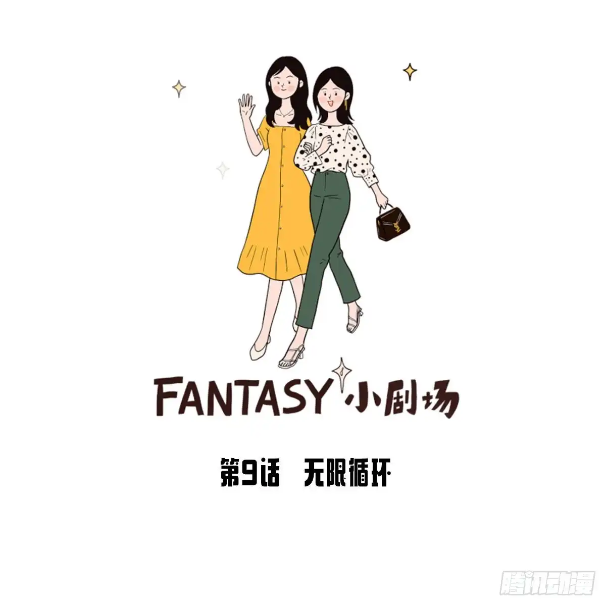 《Fantasy小剧场》无限循环 第8页