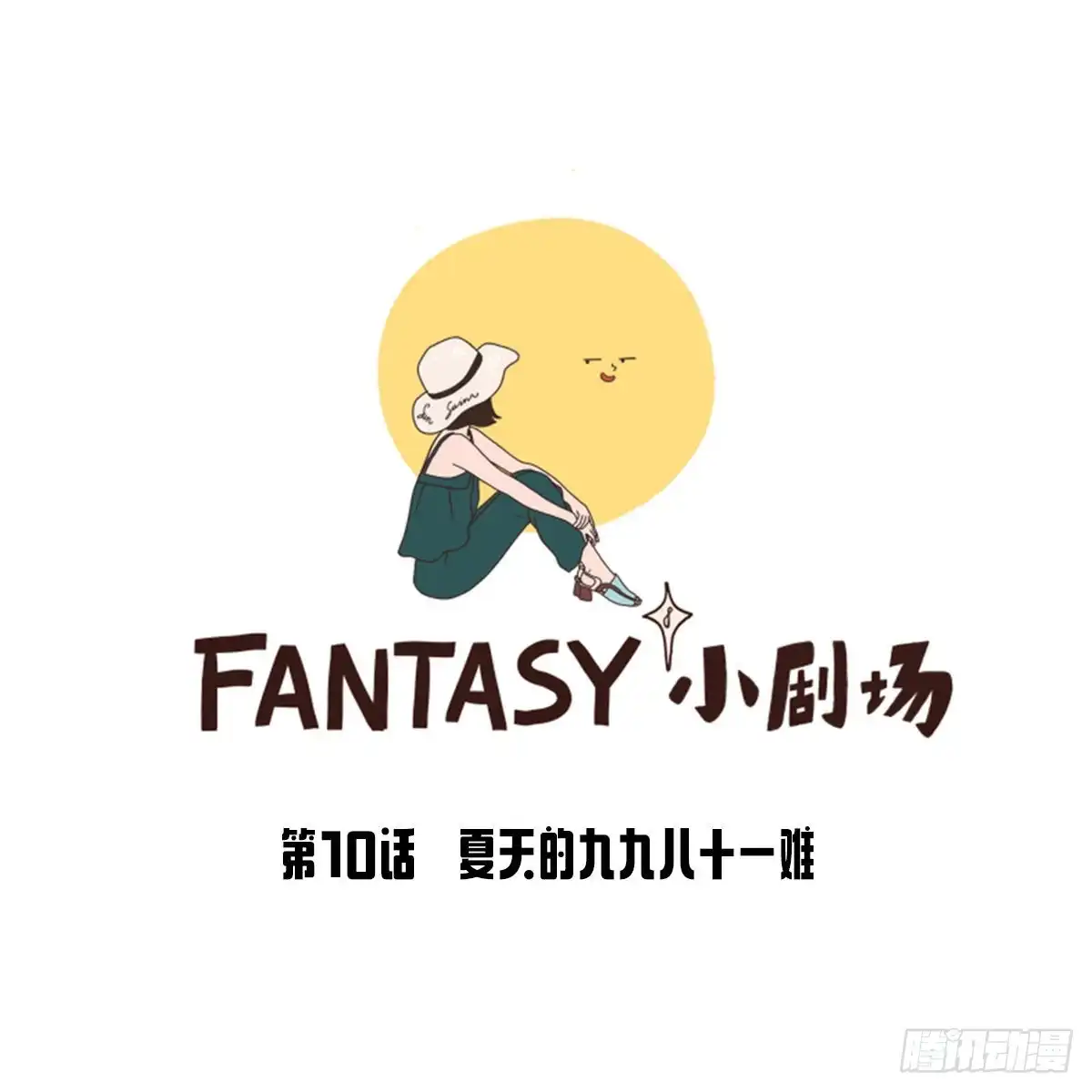 《Fantasy小剧场》夏天九九八十一难 第11页
